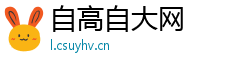 自高自大网